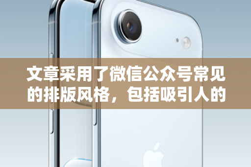 文章采用了微信公众号常见的排版风格，包括吸引人的标题、清晰的结构、重点突出和明确的行动号召（CTA）