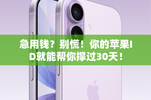 急用钱？别慌！你的苹果ID就能帮你撑过30天！