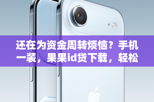 还在为资金周转烦恼？手机一装，果果id贷下载，轻松搞定！