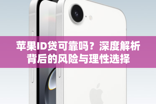 苹果ID贷可靠吗？深度解析背后的风险与理性选择