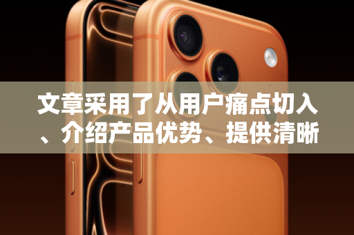 文章采用了从用户痛点切入、介绍产品优势、提供清晰联系方式、并加入风险提示的完整营销结构，旨在吸引目标用户并引导其行动