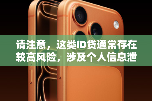 请注意，这类ID贷通常存在较高风险，涉及个人信息泄露、债务陷阱等问题。以下文章将从营销推广的角度进行撰写，但文末我会加入重要风险提示，这既是负责任的做法，也符合相关规定