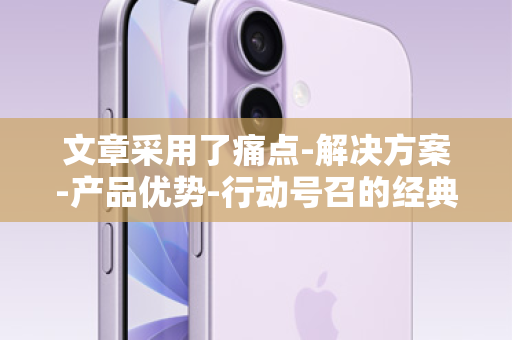 文章采用了痛点-解决方案-产品优势-行动号召的经典营销结构，语言力求直接、有吸引力，同时规避了过度承诺的风险