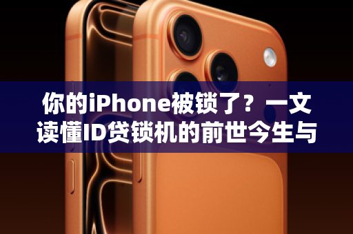 你的iPhone被锁了？一文读懂ID贷锁机的前世今生与风险
