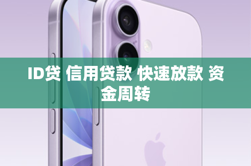 ID贷 信用贷款 快速放款 资金周转