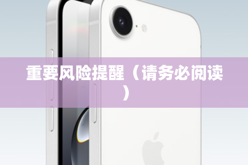 重要风险提醒（请务必阅读）