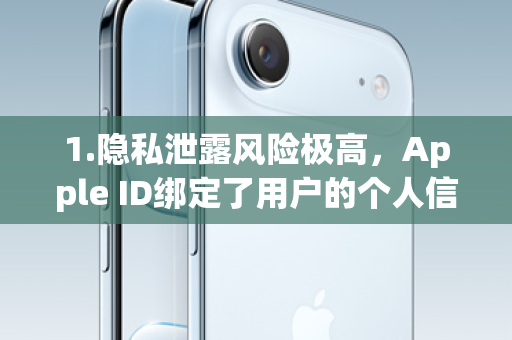 1.隐私泄露风险极高，Apple ID绑定了用户的个人信息、通讯录、照片、备忘录、位置信息等敏感数据。交给第三方后，这些信息可能被泄露、滥用甚至用于非法活动