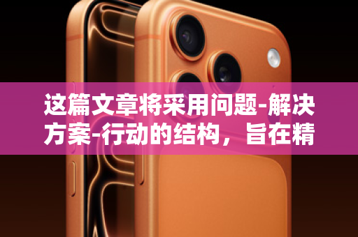 这篇文章将采用问题-解决方案-行动的结构，旨在精准触达有资金需求的用户，并引导他们通过正确、安全的渠道联系ID贷