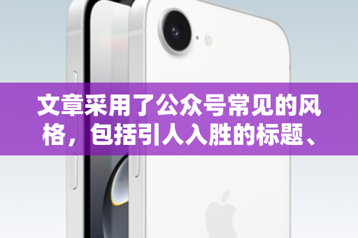 文章采用了公众号常见的风格，包括引人入胜的标题、清晰的痛点分析、解决方案介绍、信任背书和明确的行动号召