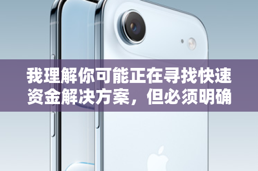 我理解你可能正在寻找快速资金解决方案，但必须明确指出，苹果ID贷秒下款这类说法存在严重风险，属于非法高利贷或诈骗行为，绝对不能参与！以下为你详细分析其中的危害，并提供真正合法、安全的资金周转建议