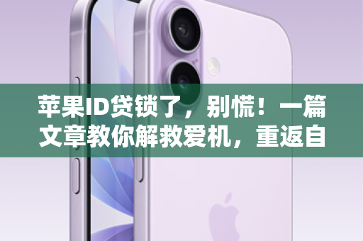 苹果ID贷锁了，别慌！一篇文章教你解救爱机，重返自由