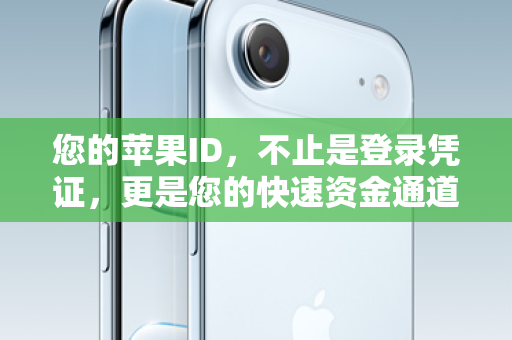 您的苹果ID，不止是登录凭证，更是您的快速资金通道！