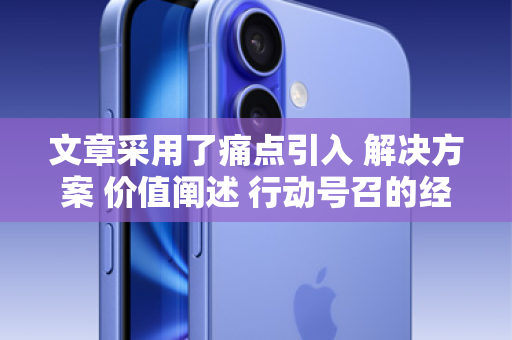 文章采用了痛点引入 解决方案 价值阐述 行动号召的经典营销结构，语言风格亲切、直接，符合目标用户（年轻、急需用钱的群体）的阅读习惯