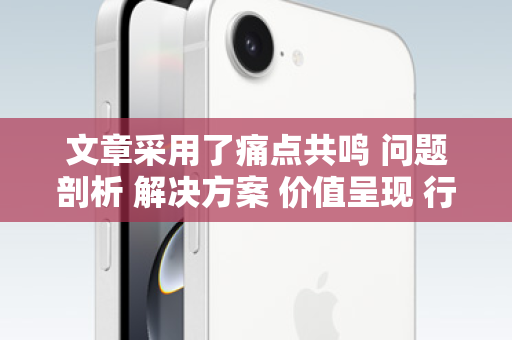 文章采用了痛点共鸣 问题剖析 解决方案 价值呈现 行动号召的经典营销结构，力求共情、专业、有说服力