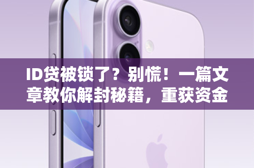 ID贷被锁了？别慌！一篇文章教你解封秘籍，重获资金自由！
