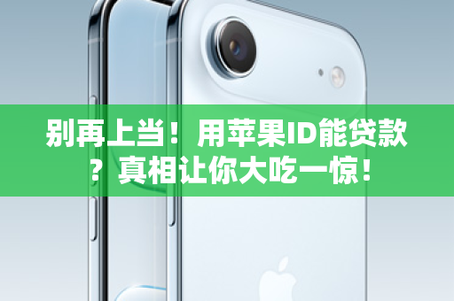 别再上当！用苹果ID能贷款？真相让你大吃一惊！