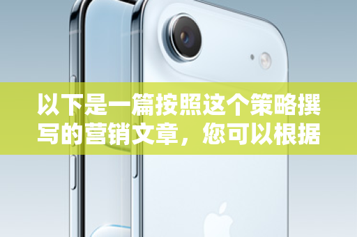 以下是一篇按照这个策略撰写的营销文章，您可以根据您的具体产品（例如，正规的银行小额贷款、持牌消费金融公司的产品等）进行替换