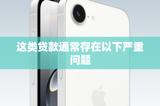 这类贷款通常存在以下严重问题