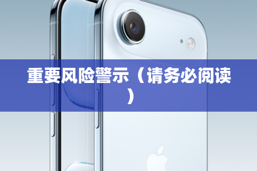 重要风险警示（请务必阅读）
