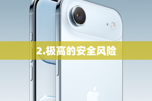 2.极高的安全风险