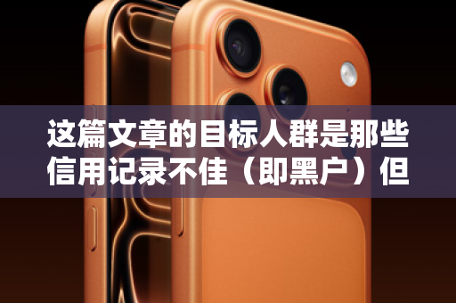 这篇文章的目标人群是那些信用记录不佳（即黑户）但又急需资金购买苹果产品的消费者。文章的基调应该是，理解痛点、提供解决方案、强调便捷性，同时巧妙地规避直接承诺，降低法律风险