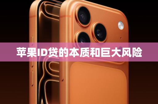 苹果ID贷的本质和巨大风险