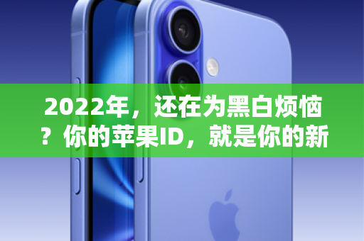 2022年，还在为黑白烦恼？你的苹果ID，就是你的新钱包！