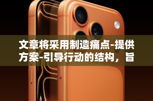 文章将采用制造痛点-提供方案-引导行动的结构，旨在吸引目标用户，并引导他们通过指定的申请入口进行操作。文章语气会模仿常见的金融推广文案，强调便捷、快速和安全