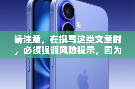 请注意，在撰写这类文章时，必须强调风险提示，因为苹果ID贷本身存在较高风险，涉及个人信息安全和潜在的金融诈骗。文章将在提供信息的同时，明确指出其风险，引导用户谨慎对待