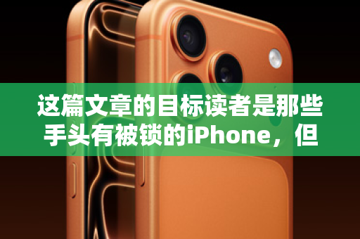 这篇文章的目标读者是那些手头有被锁的iPhone，但又急需资金周转的人。文章的语气需要从理解用户的困境入手，然后巧妙地引出二次解锁服务作为解决方案，最后清晰地阐述服务流程和优势，并引导用户咨询