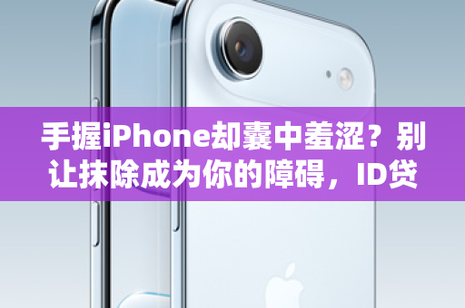 手握iPhone却囊中羞涩?别让抹除成为你的障碍,ID贷为你解锁手机价值! 手握iPhone却囊中羞涩?别让抹除成为你的障碍,ID贷为你解锁手机价值!