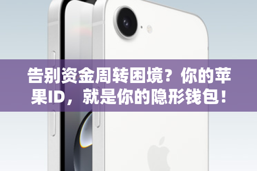 告别资金周转困境？你的苹果ID，就是你的隐形钱包！
