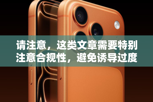 请注意,这类文章需要特别注意合规性,避免诱导过度借贷,同时要清晰地揭示风险。以下文章将采用一种信息揭示 风险警示 建议理性消费的框架,既满足信息需求,又履行社会责任 请注意,这类文章需要特别注意合规性,避免诱导过度借贷,同时要清晰地揭示风险。以下文章将采用一种信息揭示 风险警示 建议理性消费的框架,既满足信息需求,又履行社会责任