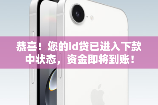 恭喜！您的id贷已进入下款中状态，资金即将到账！