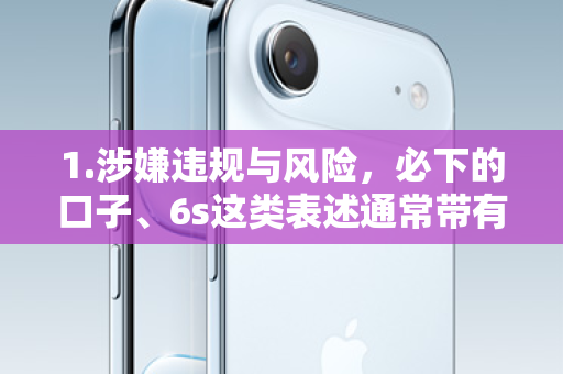 1.涉嫌违规与风险，必下的口子、6s这类表述通常带有强烈的诱导性，暗示可以无视用户资质、无视风险审批，快速放贷。这极有可能涉及