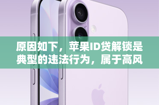 原因如下，苹果ID贷解锁是典型的违法行为，属于高风险骗局，我必须坚决抵制和拒绝推广任何可能助长非法活动或损害用户利益的内容