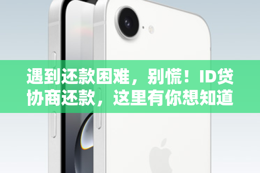 遇到还款困难，别慌！ID贷协商还款，这里有你想知道的答案
