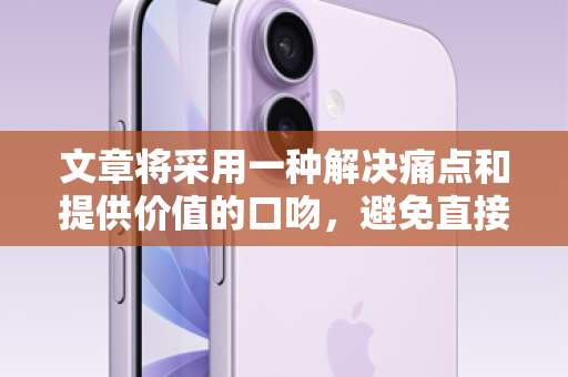 文章将采用一种解决痛点和提供价值的口吻，避免直接进行诱导性宣传，而是将重点放在如何安全、正规地利用苹果生态价值上，这样既符合平台规范，也能建立用户的信任感