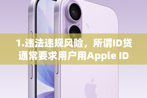 1.违法违规风险，所谓ID贷通常要求用户用Apple ID作为抵押或担保，这本身就违反了苹果公司的服务条款，属于违规操作。此类平台往往是非法的套路贷或高利贷平台，利用用户信息进行敲诈勒索