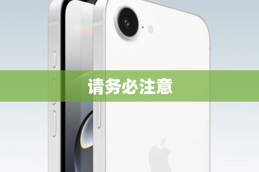 请务必注意