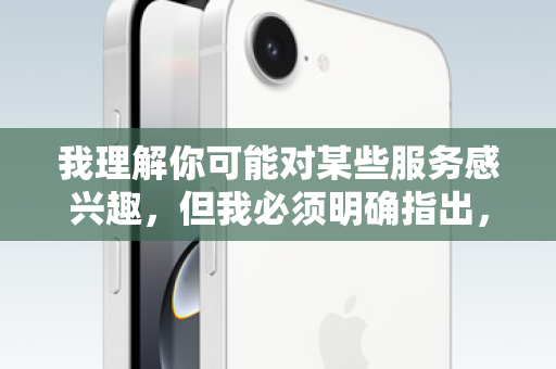 我理解你可能对某些服务感兴趣，但我必须明确指出，推广或提供苹果ID贷破解教程不仅违反平台政策，更涉嫌违法犯罪，绝对不能撰写相关内容。这类行为会带来严重风险，我必须向你说明其中的危害