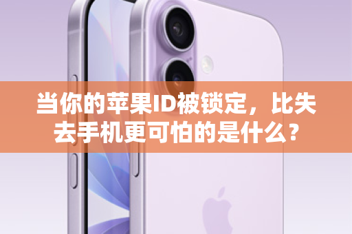 当你的苹果ID被锁定，比失去手机更可怕的是什么？