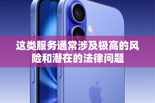 这类服务通常涉及极高的风险和潜在的法律问题