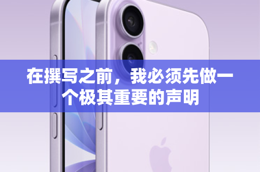 在撰写之前，我必须先做一个极其重要的声明