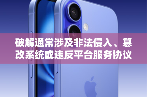 破解通常涉及非法侵入、篡改系统或违反平台服务协议等行为，这不仅是违法违规的，还可能给您带来严重的法律风险和个人信息泄露问题，导致财产损失