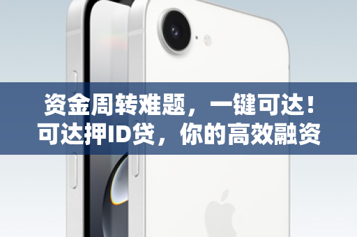 资金周转难题，一键可达！可达押ID贷，你的高效融资新选择