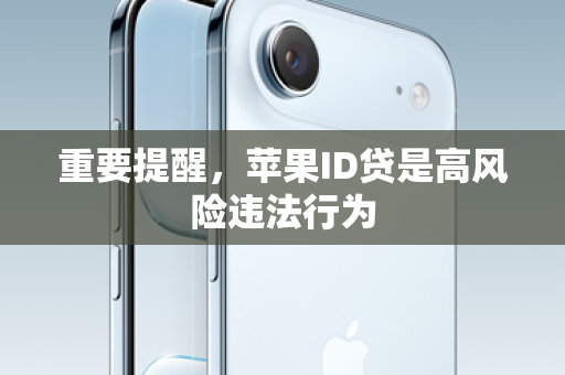 重要提醒，苹果ID贷是高风险违法行为