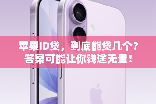 苹果ID贷，到底能贷几个？答案可能让你钱途无量！