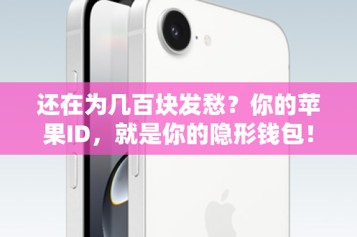 还在为几百块发愁？你的苹果ID，就是你的隐形钱包！