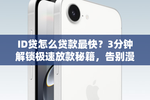 ID贷怎么贷款最快？3分钟解锁极速放款秘籍，告别漫长等待！